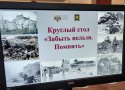 Круглый стол «Забыть нельзя. Помнить» 24/01/25